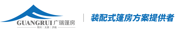 常州廣瑞篷房技術有限公司